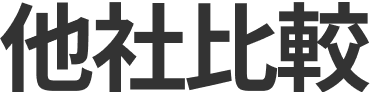 CONNECT WORKS お片付けし隊の競合他社との優位性です。